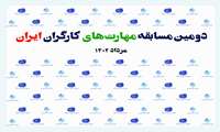 گزارش تصویری آئین اختتامیه دومین دوره از مسابقات آزاد مهارت کارگران ایران به میزبانی مرکزملی تربیت مربی و پژوهش‌های فنی و حرفه ای 